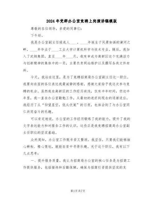 2024年党群办公室竞聘上岗演讲稿模版(3篇)