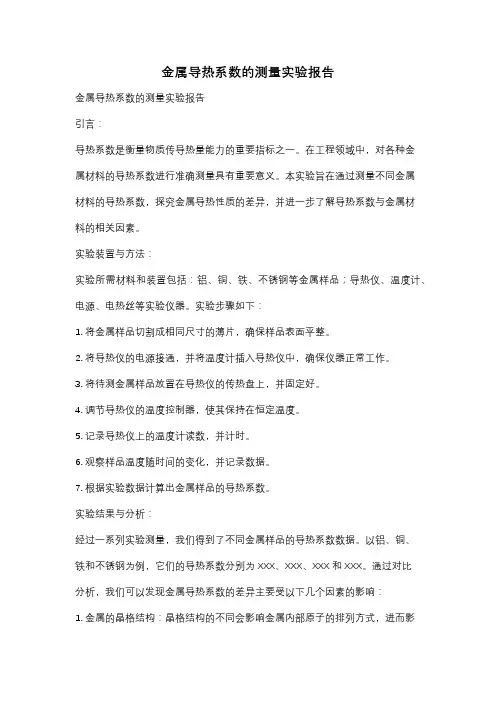 金属导热系数的测量实验报告