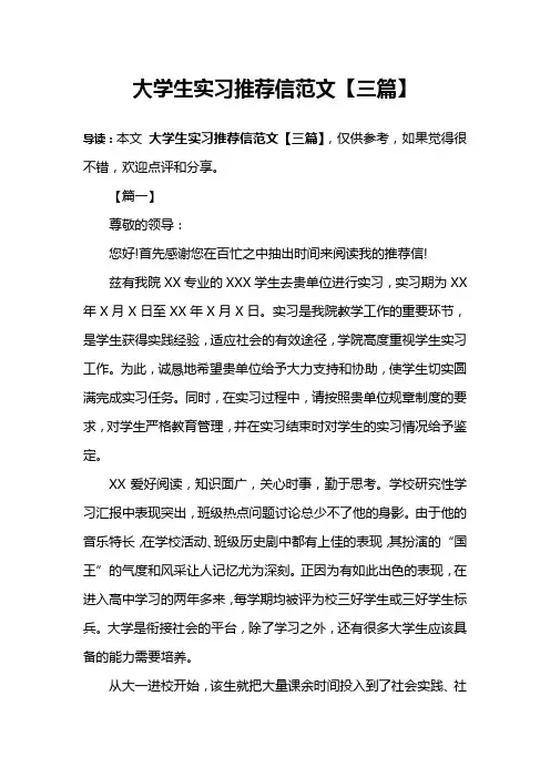 大学生实习推荐信范文【三篇】