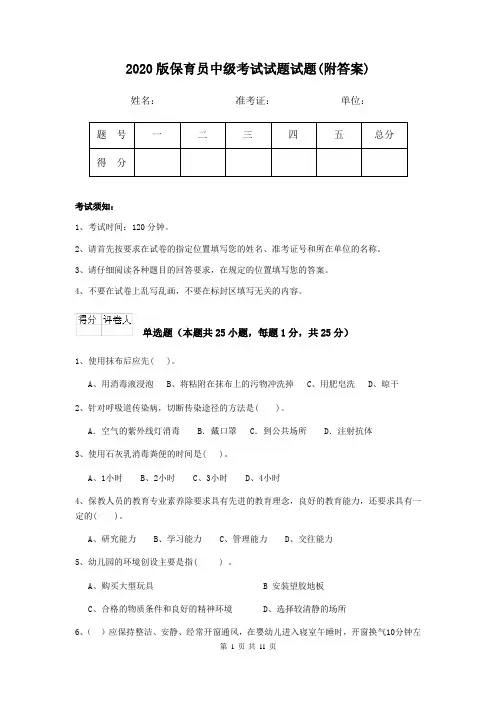 2020版保育员中级考试试题试题(附答案)
