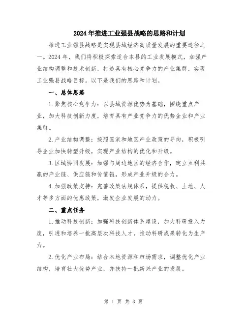2024年推进工业强县战略的思路和计划