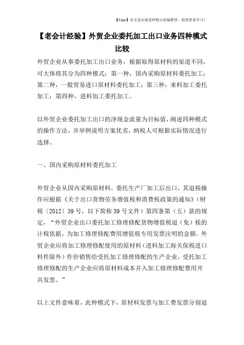 【老会计经验】外贸企业委托加工出口业务四种模式比较