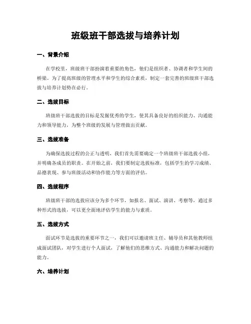 班级班干部选拔与培养计划