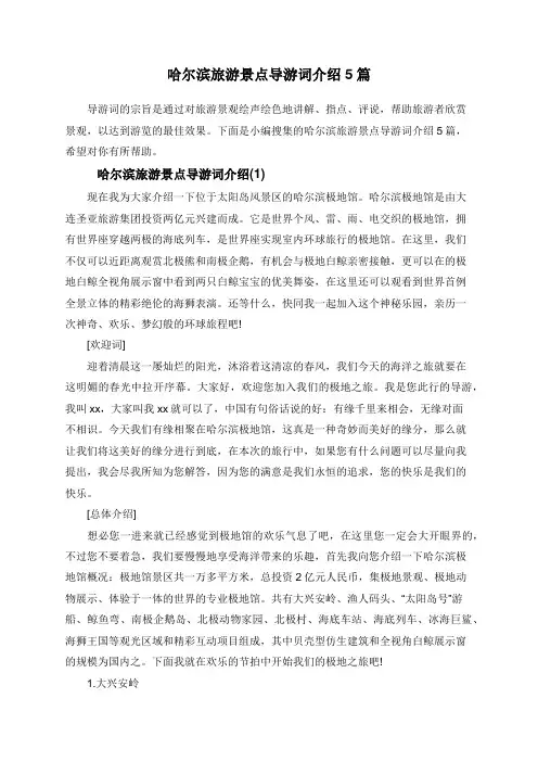 哈尔滨旅游景点导游词介绍5篇