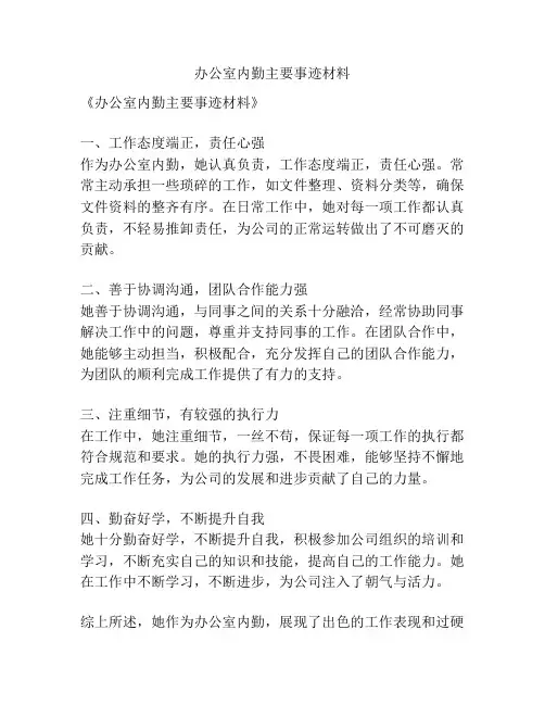 办公室内勤主要事迹材料