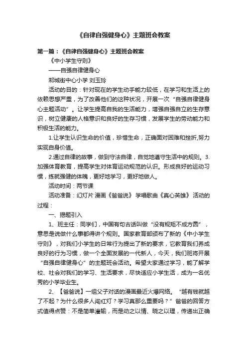 《自律自强健身心》主题班会教案