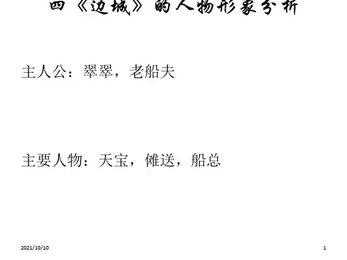 《边城》的人物形象分析