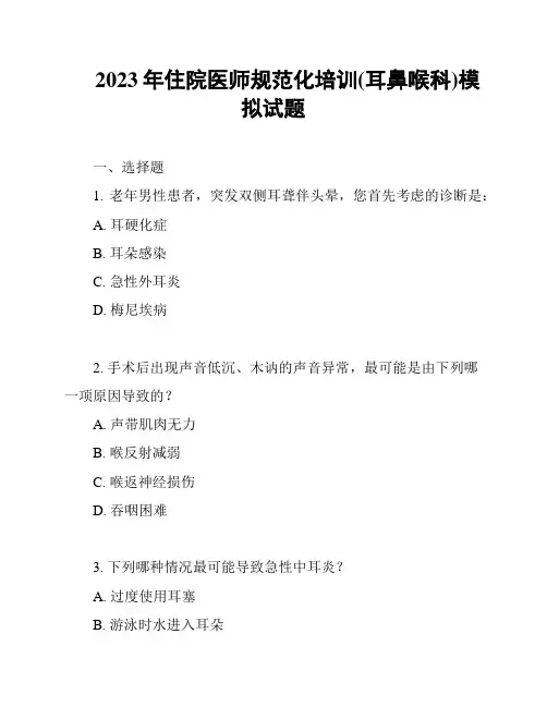 2023年住院医师规范化培训(耳鼻喉科)模拟试题