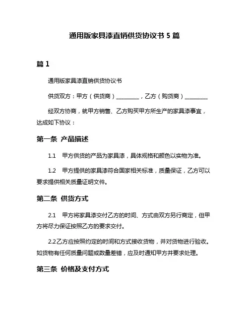 通用版家具漆直销供货协议书5篇