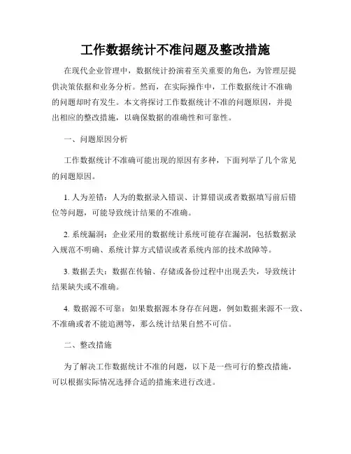工作数据统计不准问题及整改措施