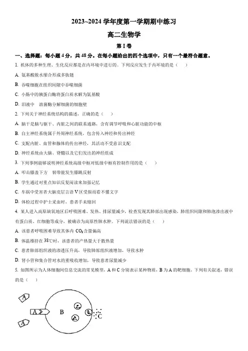 2023-2024学年天津市武清区高二上学期期中生物试卷含详解