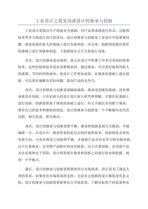 工业设计之我见浅谈设计的继承与创新