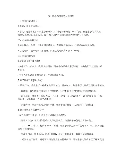 亲子破冰派对活动方案策划