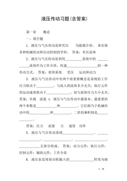 (完整版)液压传动习题(含答案)
