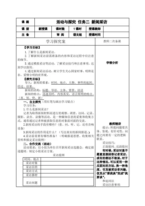 新人教版(部编)八年级语文上册《一单元 活动.探究  任务二 新闻采访》优质课教案_2