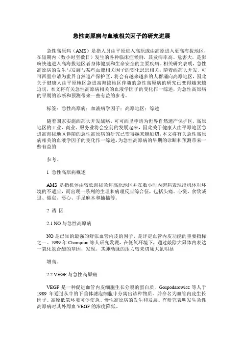 急性高原病与血液相关因子的研究进展