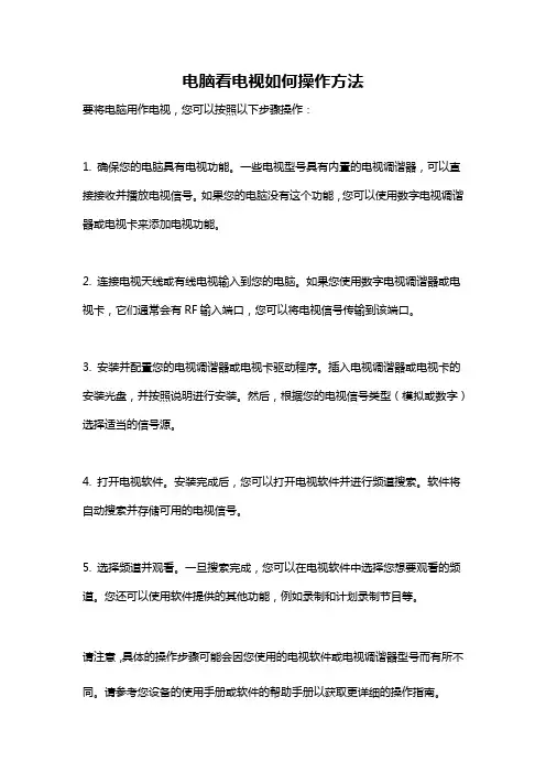 电脑看电视如何操作方法