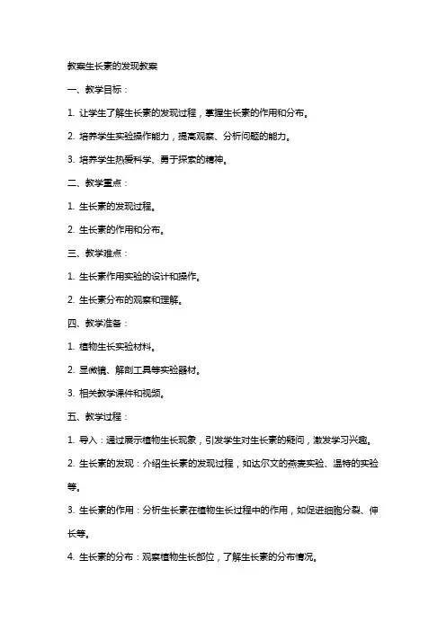 教案生长素的发现教案