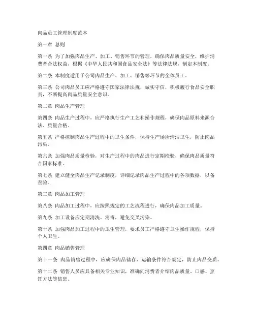 肉品员工管理制度范本