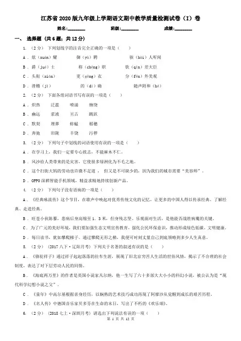 江苏省2020版九年级上学期语文期中教学质量检测试卷(I)卷