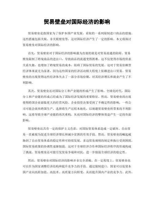 贸易壁垒对国际经济的影响