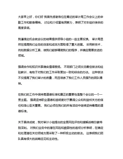 审计局工作会议领导点评后的表态发言稿