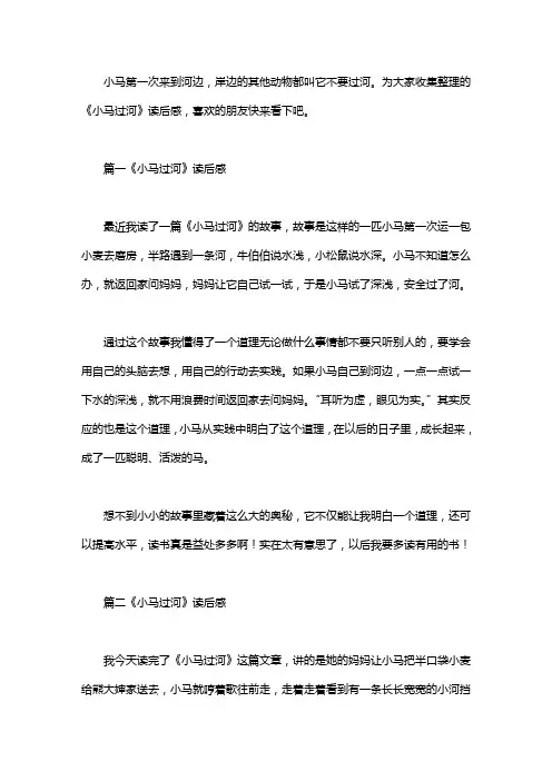 《小马过河》读后感6篇