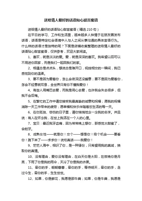 送给情人最好的话语贴心甜言蜜语
