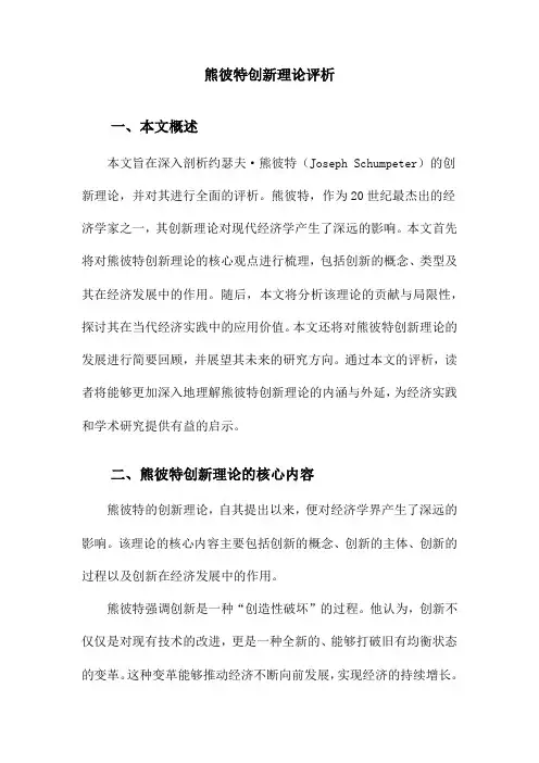 熊彼特创新理论评析