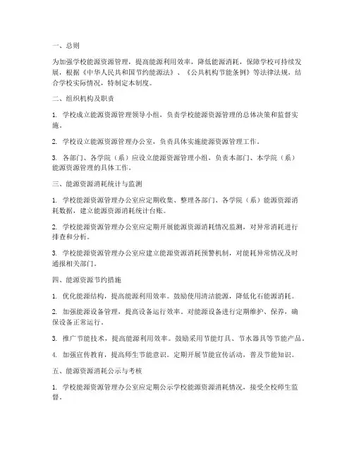 学校能源资源消耗管理制度