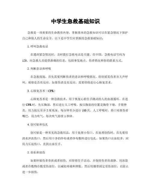 中学生急救基础知识