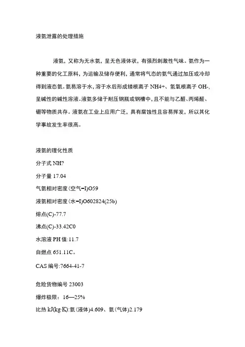 液氨泄露的处理措施
