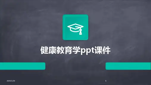 2024版健康教育学ppt课件