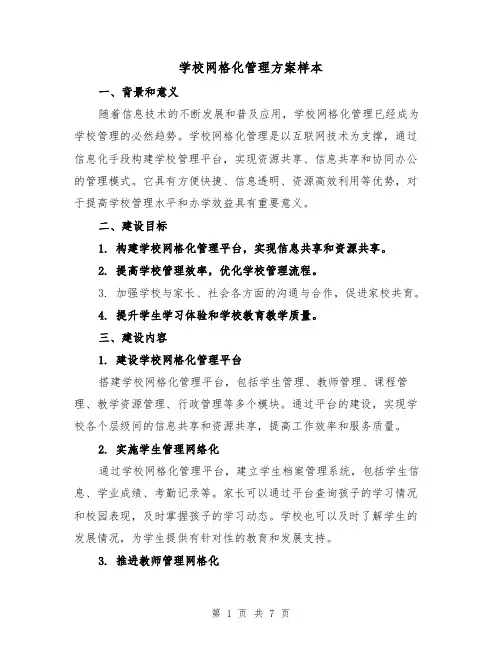 学校网格化管理方案样本(三篇)