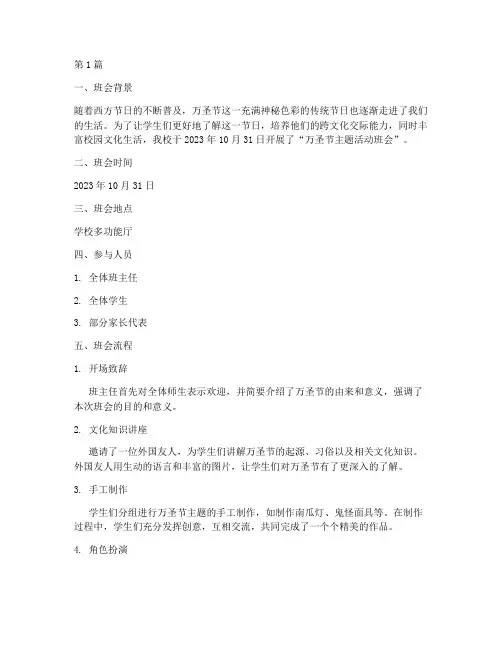 万圣节主题活动班会记录(3篇)
