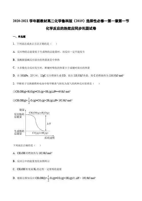新教材高二化学鲁科版选择性必修一第一章第一节化学反应的热效应同步巩固试卷