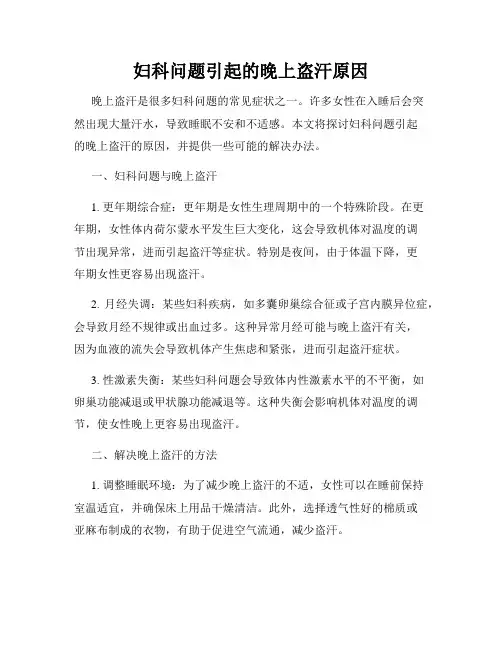 妇科问题引起的晚上盗汗原因