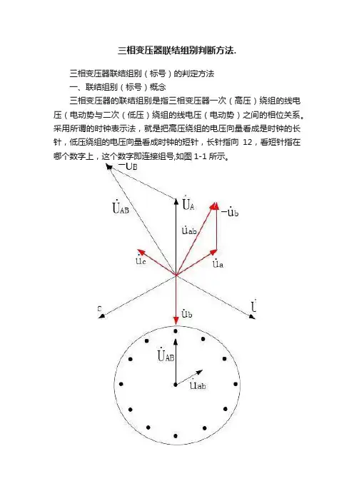 三相变压器联结组别判断方法.