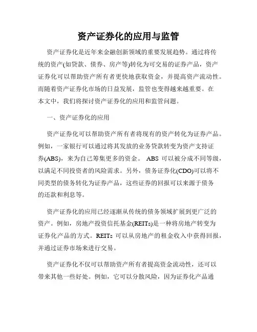 资产证券化的应用与监管