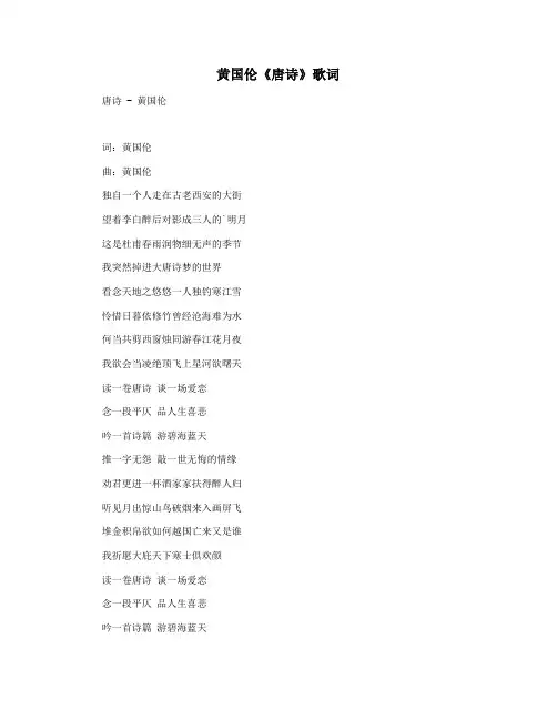 黄国伦《唐诗》歌词