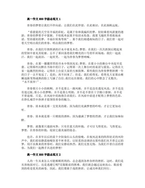 高一作文800字励志范文五篇