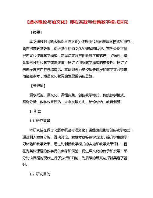 《酒水概论与酒文化》课程实践与创新教学模式探究