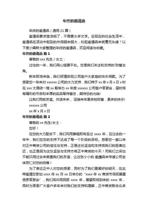 年终的邀请函（通用21篇）