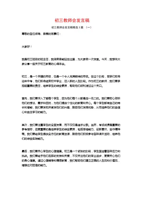 初三教师会发言稿3篇