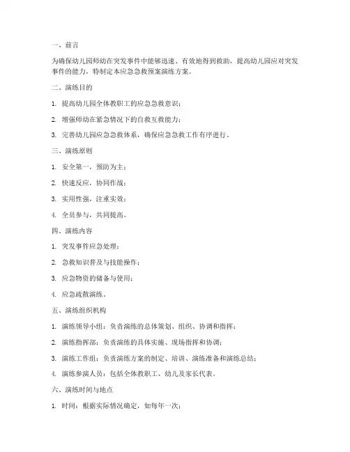 幼儿园应急急救预案演练方案