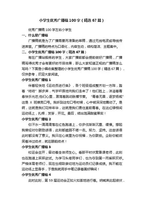 小学生优秀广播稿100字（精选67篇）