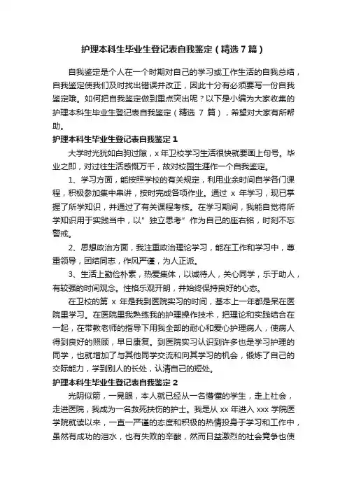 护理本科生毕业生登记表自我鉴定（精选7篇）