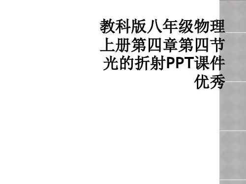教科版八年级物理上册第四章第四节光的折射PPT课件优秀