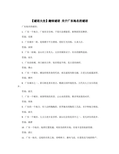 【谜语大全】趣味谜语 关于广东地名的谜语