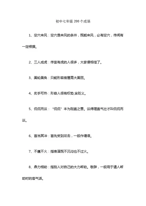 初中七年级200个成语